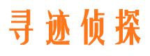 香河寻迹私家侦探公司